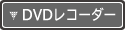DVD���R�[�_�[