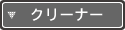 �N���[�i�[