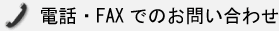 �d�b�EFAX�ł̂��₢���킹