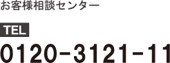 ���q�l���k�Z���^�[�@TEL 0120-3121-11