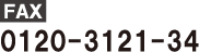 FAX 0120-3121-34