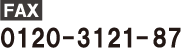 FAX 0120-3121-87