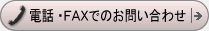 �d�b�EFAX�ł̂��₢���킹