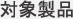 �Ώې��i