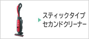 �X�e�B�b�N�^�C�v�@�Z�J���h�N���[�i�[