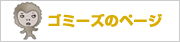 �S�~�[�Y�̃y�[�W