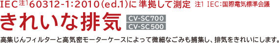 IEC 1 60312-1F2010ied.1jɏđ ꂢȔrC CV-SC700 CV-SC500 WtB^[ƍC[^[P[XɂĔׂȂ݂ߏWArCꂢɂ܂B1 IECF ۓdCWc