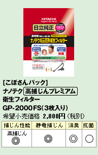 [���ڂ���p�b�N]�i�m�e�N[���߂���v���~�A��]�q���t�B���^�[�@GP-2000FS�i3������j�@��]�������i2,100�~�i�ō��j