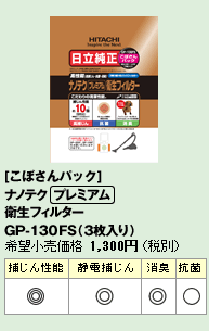 [���ڂ���p�b�N]�i�m�e�N[�v���~�A��]�q���t�B���^�[�@GP-130FS�i3������j�@��]�������i1,365�~�i�ō��j