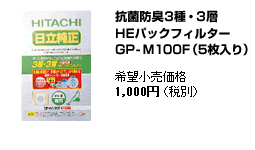 �R�ۖh�L3��E3�w HE�p�b�N�t�B���^�[�@GP-M100F�i5������j�@��]�������i1,050�~�i�ō��j