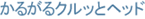 ���邪��N���b�ƃw�b�h