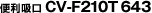 �֗��z�� CV-F210T 643