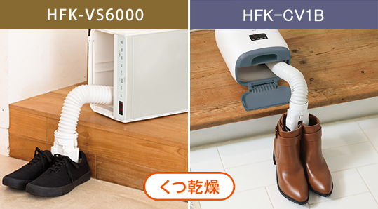 写真　HFK-VS5000 HFK-VL3 くつ乾燥