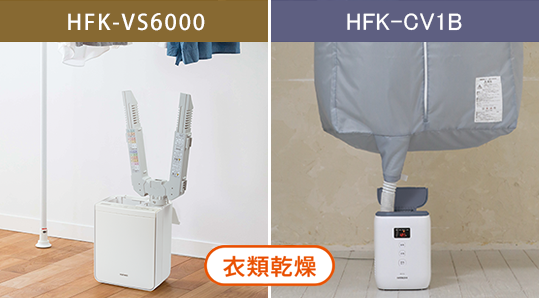 写真　HFK-VS5000 HFK-VL3 衣類乾燥