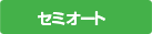 �Z�~�I�[�g