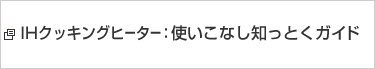 IH�N�b�L���O�q�[�^�[�F�g�����Ȃ��m���Ƃ��K�C�h