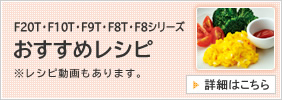 F20T�EF10T�EF9T�EF8T�EF8�V���[�Y�@�������߃��V�s�@�����V�s���������܂��B