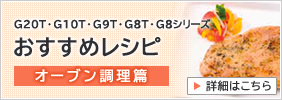 G20T�EG10T�EG9T�EG8T�EG8�V���[�Y�@�������߃��V�s�@�I�[�u��������