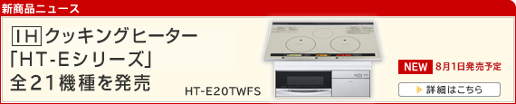 �h�g�N�b�L���O�q�[�^�[�@�uHT-E�V���[�Y�v�@�S21�@��𔭔��@HT-E20TWFS�@NEW�@8��1�������\��@���ڍׂ͂�����