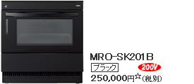 MRO-SK201B�i�u���b�N�j�@200v�@262,500�~���i�Ŕ�250,000�~�j