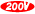 200V