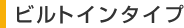�r���g�C���^�C�v