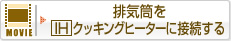 �r�C����IH�N�b�L���O�q�[�^�[�ɐڑ�����