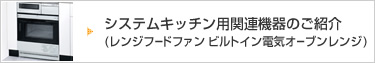 �V�X�e���L�b�`���p�֘A�@��̂��Љ� (�����W�t�[�h�t�@�� �r���g�C���d�C�I�[�u�������W)