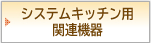 �V�X�e���L�b�`���p�֘A�@��