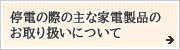 ��d�̍ۂ̎�ȉƓd���i�̂���舵���ɂ���
