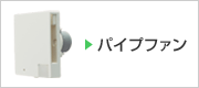 �p�C�v�t�@��