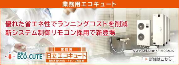 CO2�Ƌ����R�X�g��啝�팸�@�����ɍœK�ȉ��x�̋������s�������z�V�X�e���Ή�