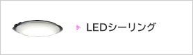 LED�V�[�����O