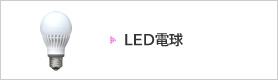 LED�d��