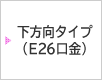 �������^�C�v�iE26�����j