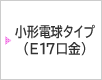 ���`�d���^�C�v�iE17�����j