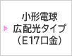 ���`�d�� �L�z���^�C�v�iE17�����j