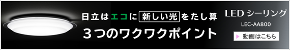 �����̓G�R�ɐV�������������Z�@3�̃��N���N�|�C���g�@LED�V�[�����O�@LEC-AA800�@������͂�����