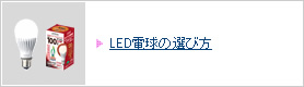 LED�d���̑I�ѕ�