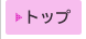 �g�b�v