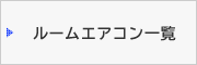���[���G�A�R���ꗗ