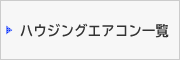 �n�E�W���O�G�A�R���ꗗ