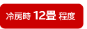 冷房時12畳程度