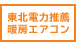 東北電力推薦 暖房エアコン
