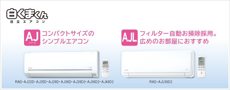 AJシリーズ コンパクトサイズのシンプルエアコン　AJL　フィルター自動お掃除を採用。広めのお部屋におすすめ　白くまくん 日立エアコン　RAS-AJ22D・AJ25D・AJ28D・AJ36D・AJ28D2・AJ36D2・AJ40D2・RAS-AJL56D2
