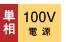 �P��100V�d��