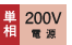 �P��200V�d��