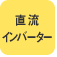 �����C���o�[�^�[