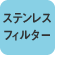 �X�e�����X�t�B���^�[