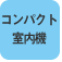 �R���p�N�g�����@